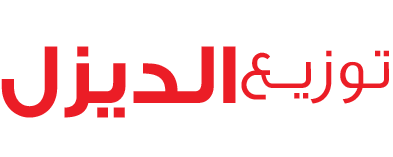أبو خالد لتوزيع الديزل